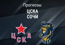 Прогноз ЦСКА - Сочи