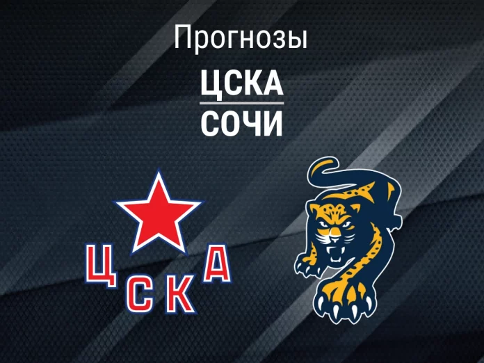 Прогноз ЦСКА - Сочи