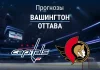 Прогноз Вашингтон - Оттава