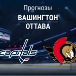 Прогноз Вашингтон - Оттава