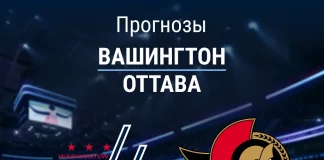 Прогноз Вашингтон - Оттава