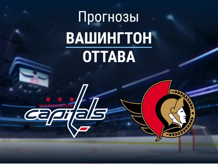 Прогноз Вашингтон - Оттава