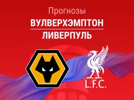 Прогноз Вулверхэмптон - Ливерпуль