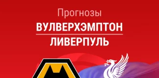Прогноз Вулверхэмптон - Ливерпуль