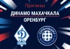 Прогноз Динамо Махачкала - Оренбург