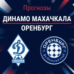 Прогноз Динамо Махачкала - Оренбург