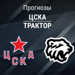 Прогноз ЦСКА - Трактор