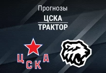 Прогноз ЦСКА - Трактор