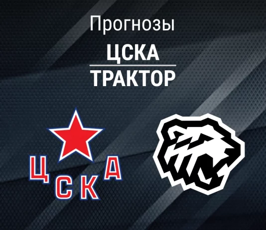 Прогноз ЦСКА - Трактор