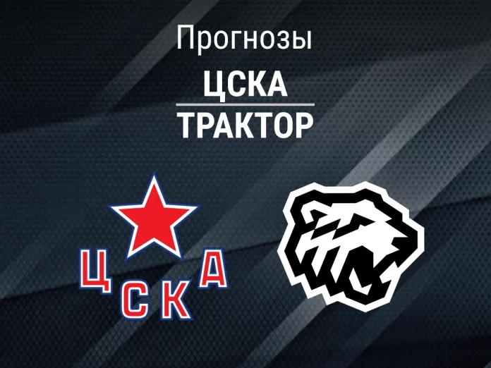 Прогноз ЦСКА - Трактор