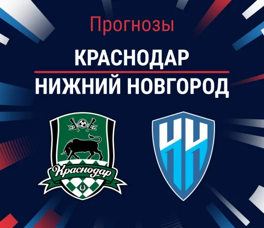 Краснодар – Нижний Новгород: прогноз на РПЛ 21 марта 2026 года Прогноз Краснодар - Нижний Новгород
