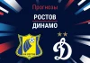 Прогноз Ростов - Динамо