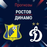 Прогноз Ростов - Динамо
