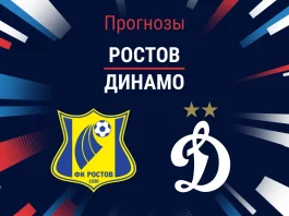 Прогноз Ростов - Динамо
