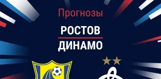 Прогноз Ростов - Динамо