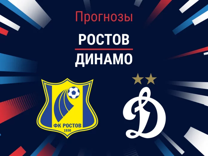 Прогноз Ростов - Динамо