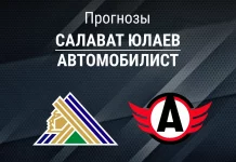 Салават – Автомобилист: прогноз на Кубок Гагарина 27 марта 2026 года Прогноз Салават Юлаев - Автомобилист