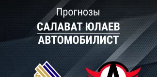 Прогноз Салават Юлаев - Автомобилист