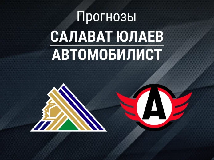 Салават Юлаев - Автомобилист Прогноз Салават Юлаев - Автомобилист