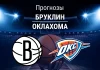 Прогноз Бруклин - Оклахома