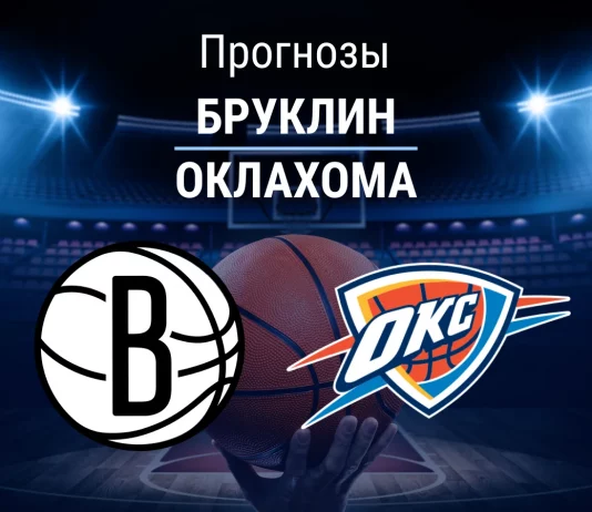 Прогноз Бруклин - Оклахома