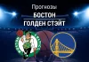 Прогноз Бостон - Голден Стэйт