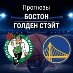 Прогноз Бостон - Голден Стэйт