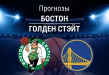 Прогноз Бостон - Голден Стэйт