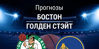 Прогноз Бостон - Голден Стэйт