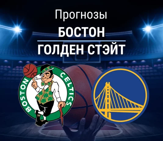 Прогноз Бостон - Голден Стэйт
