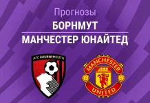 Прогноз Борнмут - Манчестер Юнайтед