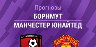 Прогноз Борнмут - Манчестер Юнайтед