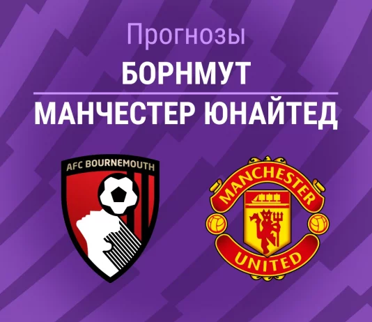 Прогноз Борнмут - Манчестер Юнайтед