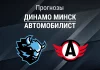Прогноз Динамо Минск - Автомобилист