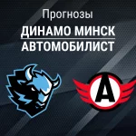 Прогноз Динамо Минск - Автомобилист
