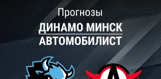 Прогноз Динамо Минск - Автомобилист