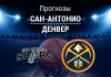 Прогноз Сан-Антонио - Денвер