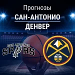 Прогноз Сан-Антонио - Денвер