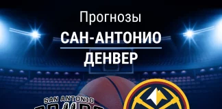 Прогноз Сан-Антонио - Денвер