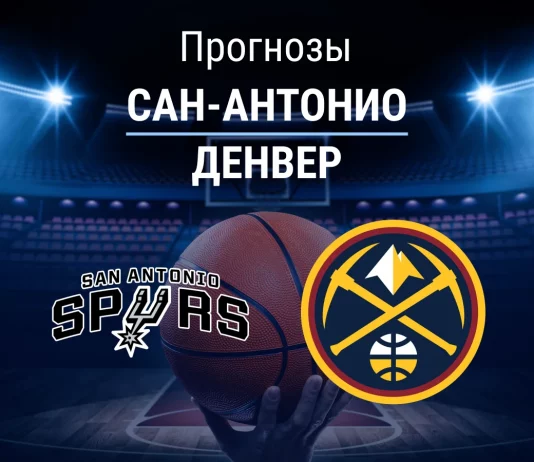 Прогноз Сан-Антонио - Денвер