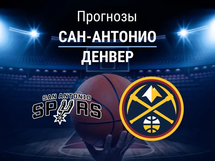 Прогноз Сан-Антонио - Денвер