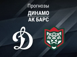Прогноз Динамо - Ак Барс