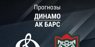 Прогноз Динамо - Ак Барс