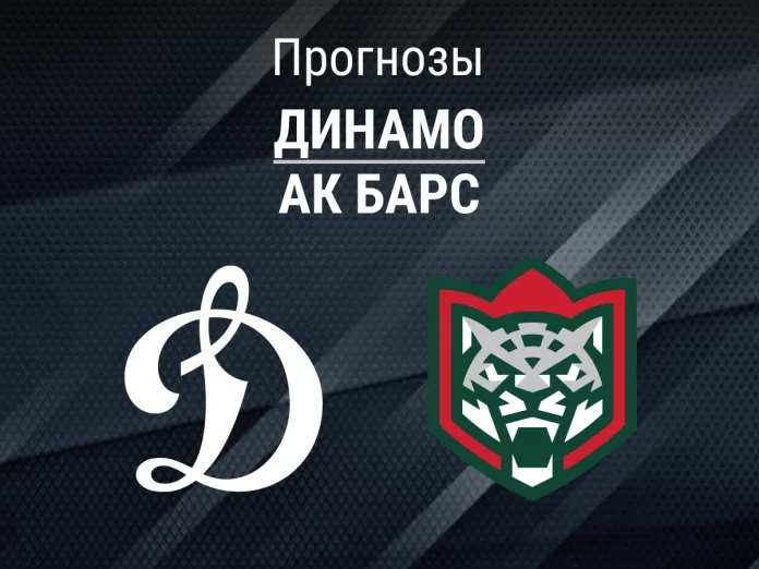 Прогноз Динамо - Ак Барс