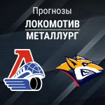 Прогноз Локомотив - Металлург