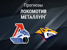 Прогноз Локомотив - Металлург