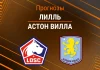 Прогноз Лилль - Астон Вилла