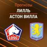 Прогноз Лилль - Астон Вилла