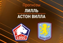 Прогноз Лилль - Астон Вилла