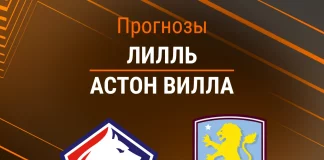 Прогноз Лилль - Астон Вилла
